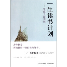 一生读书计划:党政干部书架