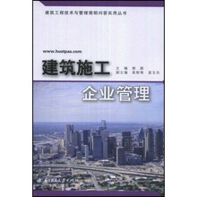 建筑施工企业管理