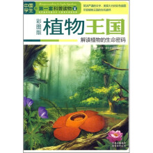 中国学生的第一套科普读物·植物王国:解读植物的生命密码(彩图版)