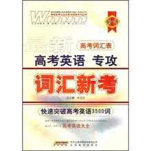 最新高考英语专攻：词汇新考