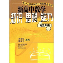 新高中数学知识.思想.能力（高３/上）