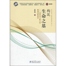 构筑生命之基：深圳市大新小学教育创新研究