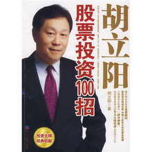 胡立阳股票投资100招（附光盘）