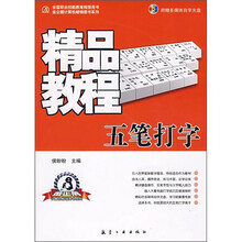 精品教程：五笔打字