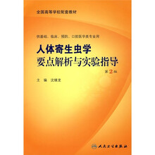全国高等学校配套教材：人体寄生虫学要点解析与实验指导