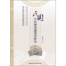 民国小区域流通货币研究