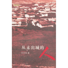 从未出城的人