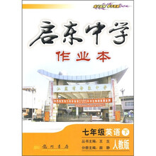 启东中学作业本:7年级英语(下)(人教版)