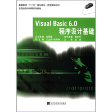 Visual Basic6.0程序设计基础（高等院校“十二五”规划教材.数字媒体技术）