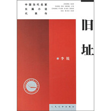 中国当代名家长篇小说代表作:旧址