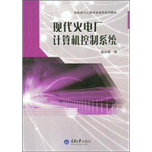 热能动力工程专业本科系列教材:现代火电厂计算机控制系统