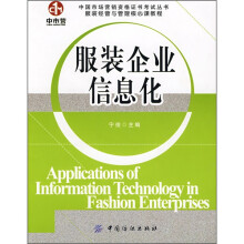 中国市场营销资格证书考试丛书·服装经营与管理核心课教程：服装企业信息化