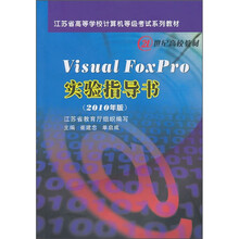 Visual FoxPro实验指导书(2010年版)