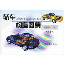 轿车构造图集(上册)