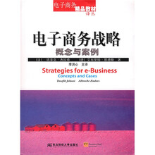 电子商务战略：概念与案例