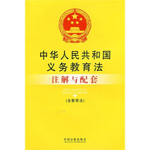 注解与配套50:中华人民共和国义务教育法注解与配套