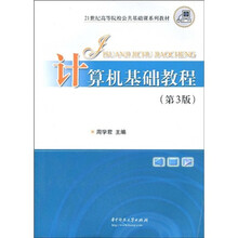 21世纪高等院校公共基础课系列教材:计算机基础教程(第3版)