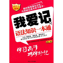 我爱记：语法知识一本通（初中生适用）