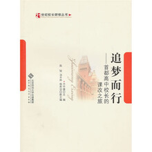 追梦而行:首都高中校长的课改之旅