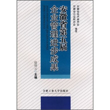 安徽省第五届企业管理进步成果