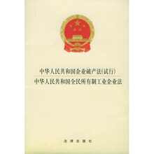 中华人民共和国破产法（试行）：中国全民所有制工业企业法