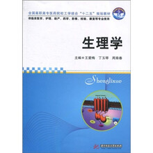 全国高职高专医药院校工学结合“十二五”规划教材·同济医学精品教材：生理学