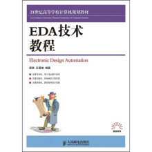21世纪高等学校计算机规划教材:EDA技术教程