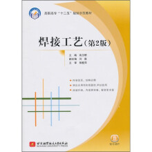 高职高专“十二五”规划示范教材：焊接工艺（第2版）