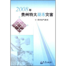 2008年贵州特大凝冻灾害