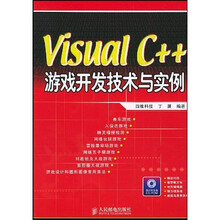 Visual C++游戏开发技术与实例（附光盘）