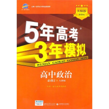 5年高考3年模拟：高中政治（必修2）（人教版）（5·3同步新课标）（2011版）