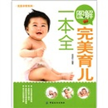 完美孕育系列：图解完美育儿一本全