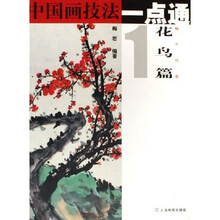 中国画技法一点通1（花鸟篇）：梅兰竹菊
