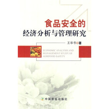 食品安全的经济分析与管理研究