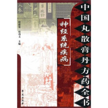 神经系统疾病(中国丸散膏丹方药全书)