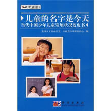 儿童的名字是今天：当代中国少年儿童发展状况蓝皮书