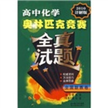 高中化学奥林匹克竞赛全真试题（全国联赛卷2010详解版）