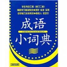 成语小词典