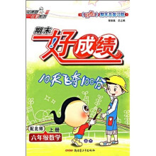 荣德基小学系列·期末好成绩:6年级数学(上)(配北师)(〈好卷期〉末总复习版)