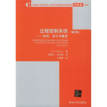 信息技术和电气工程学科国际知名教材中译本系列·过程控制系统:应用、设计与整定(第3版)