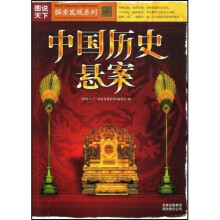 图说天下·探索发现系列:中国历史悬案