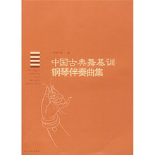 中国古典舞基训钢琴伴奏曲集