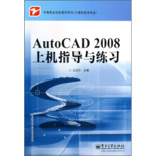 中等职业学校教学用书（计算机技术专业）：AutoCAD2008上机指导与练习