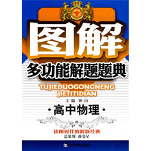 图解多功能解题题典：高中物理