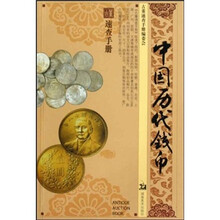 古董速查手册：中国历代钱币