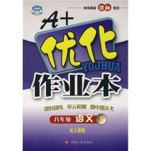 A+优化作业本:8年级语文(下)(配人教版)