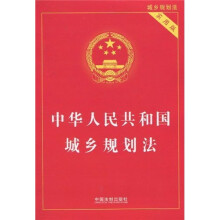 中华人民共和国城乡规划法（实用版）