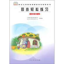 同步轻松练习：语文（1年级上册）