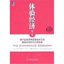 体验经济（修订版）