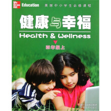 美国中小学生必修课程:健康与幸福(4上)